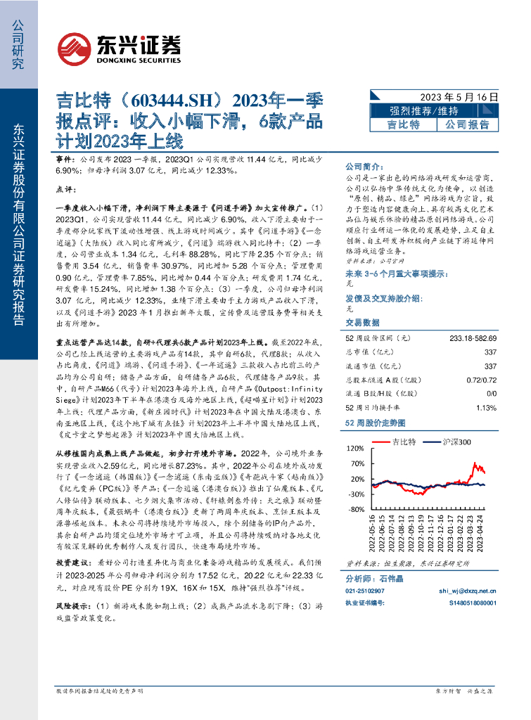 东兴证券：吉比特（603444）-2023年一季报点评：收入小幅下滑，6款产品计划2023年上线