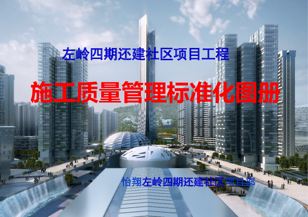 保障性住房施工质量管理标准化图册(图文)