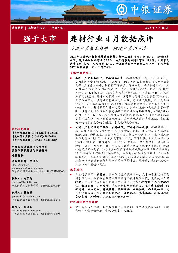 中银证券：建材行业4月数据点评：水泥产量基本持平，玻璃产量仍下降
