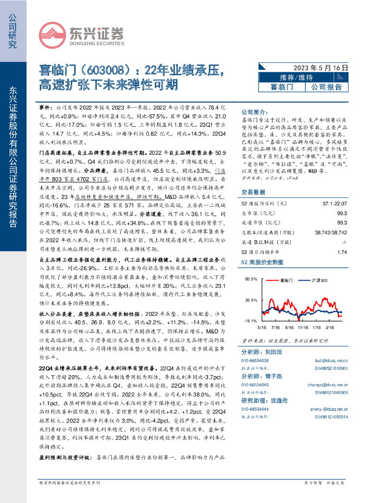 东兴证券：喜临门（603008）-22年业绩承压，高速扩张下未来弹性可期
