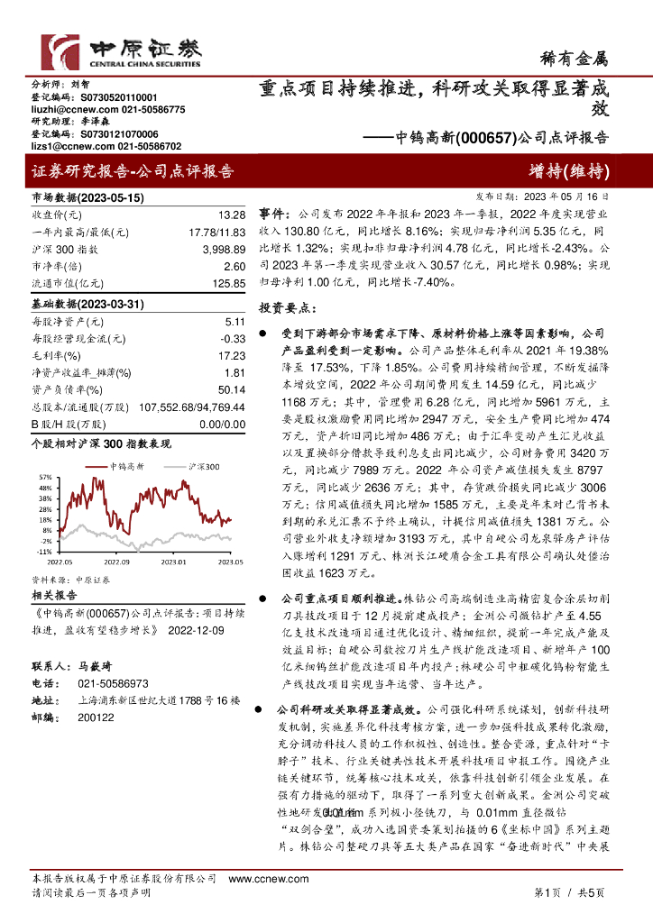 中原证券：中钨高新（000657）-公司点评报告：重点项目持续推进，科研攻关取得显著成效