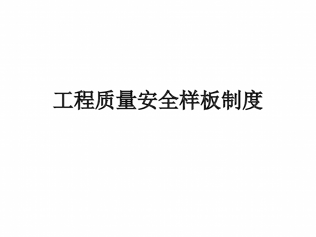 工程质量安全样板制度讲解（图文并茂）