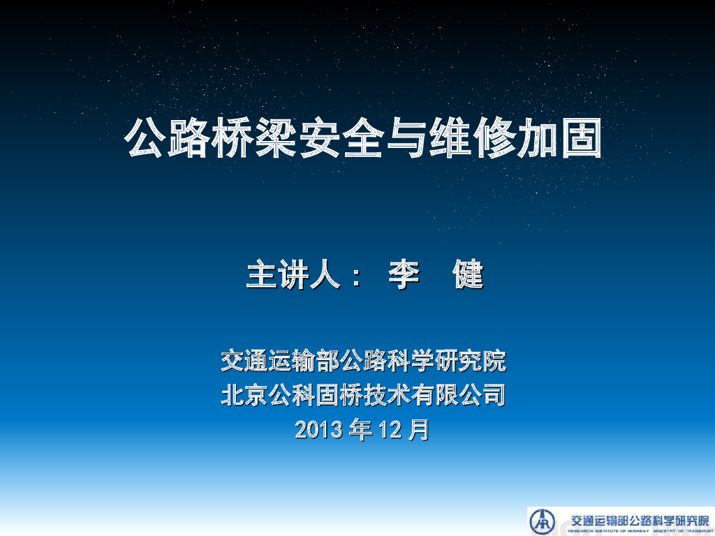 [北京]公路桥梁常见病害及加固措施(共126页)