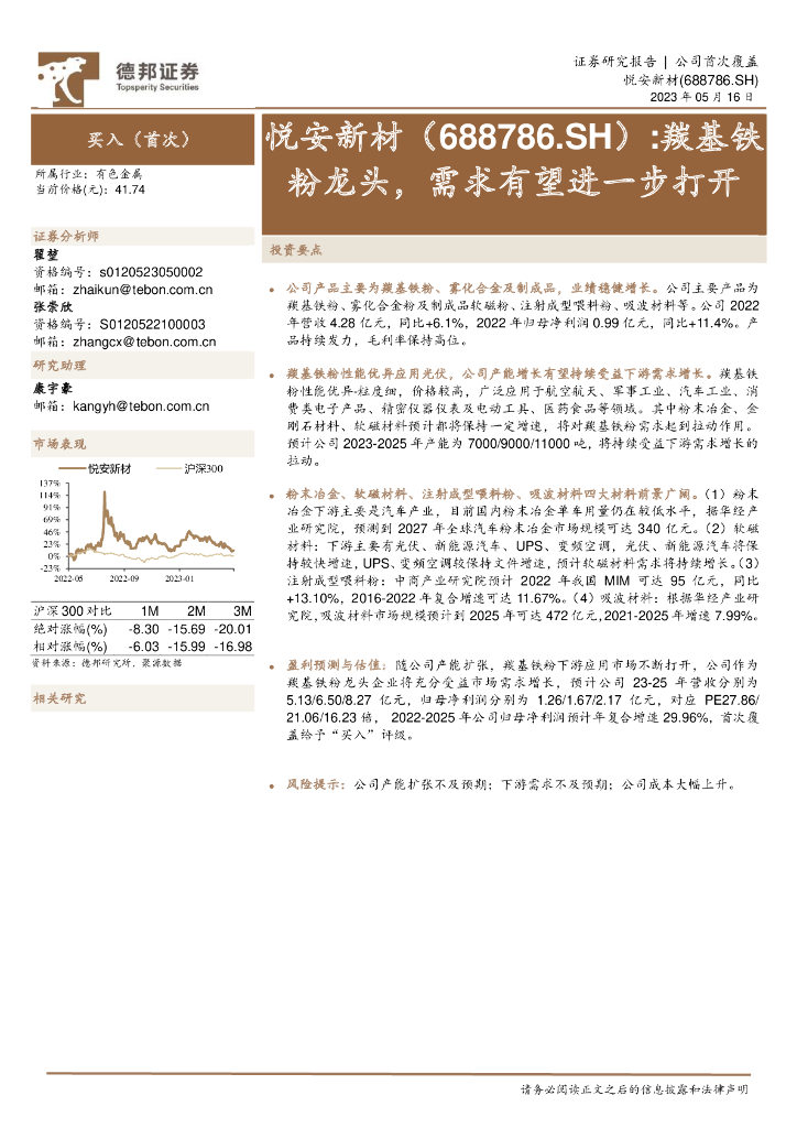 德邦证券：悦安新材（688786）-羰基铁粉龙头，需求有望进一步打开 海报