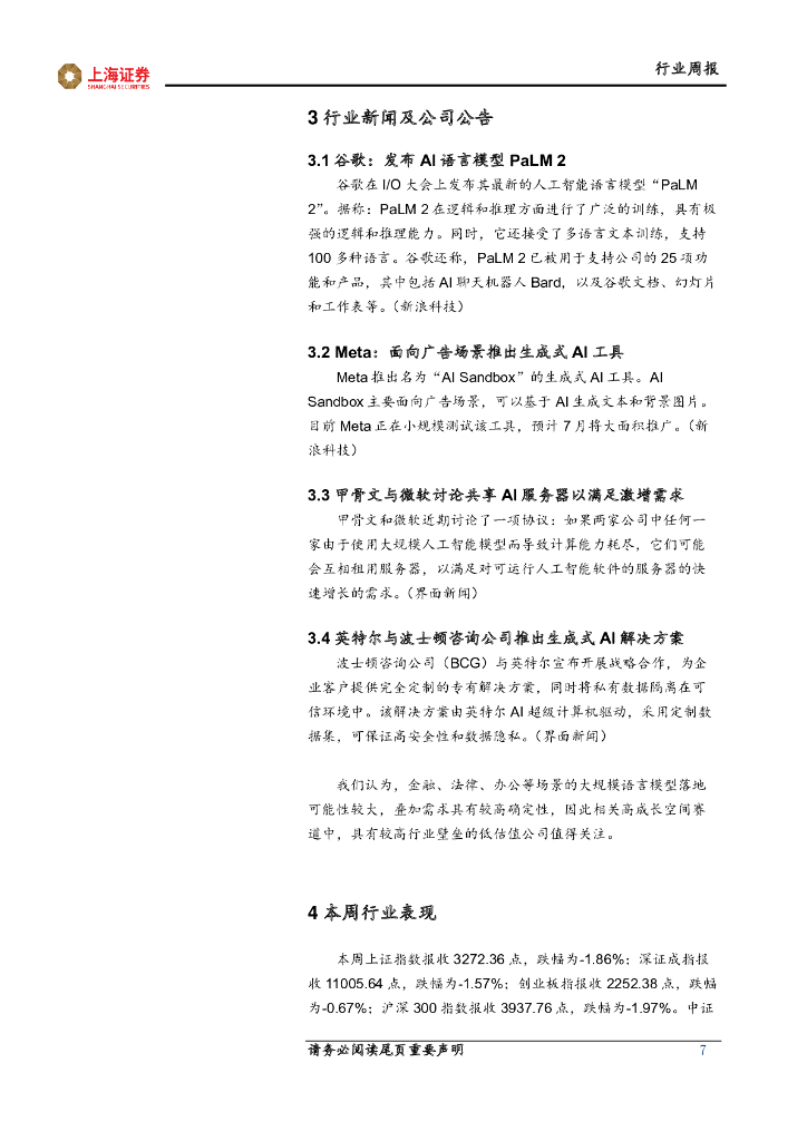 上海证券：人工智能主题周报：人工智能应用持续落地，中特估提升企业长期价值_第7页