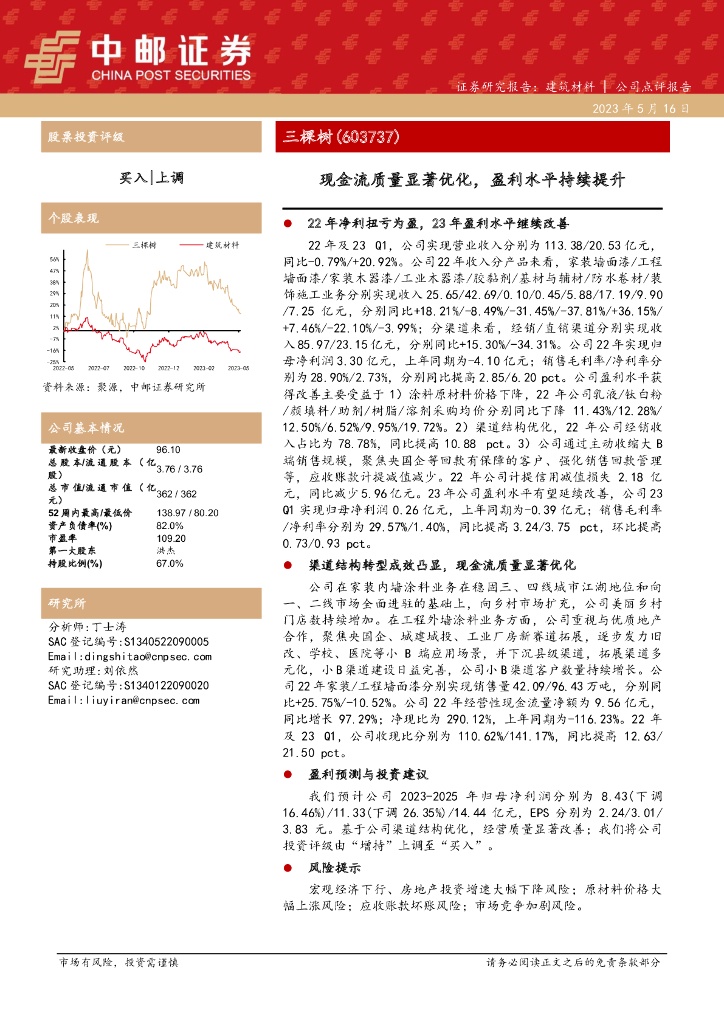 中邮证券：三棵树（603737）-现金流质量显著优化，盈利水平持续提升