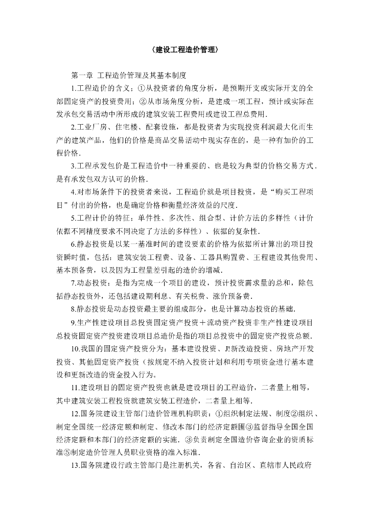 2019年版全国一级造价管理精华考点总结