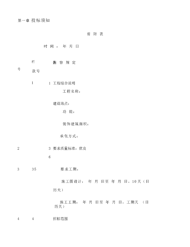 大学图书馆装饰工程招标文件