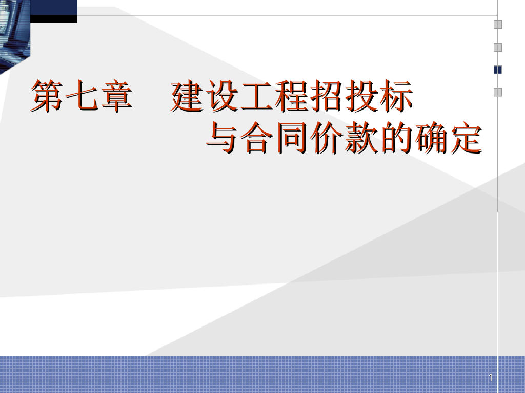建设工程招投标与合同价款的确定