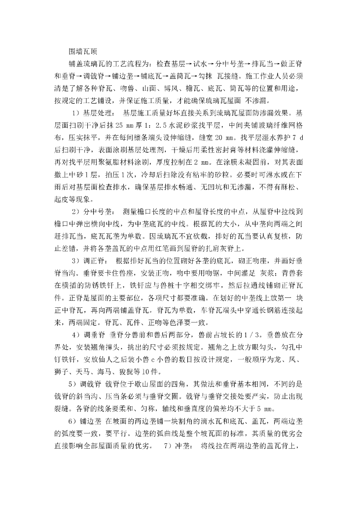 围墙瓦顶