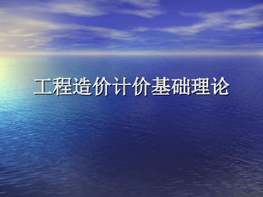 工程造价计价基础理论讲义