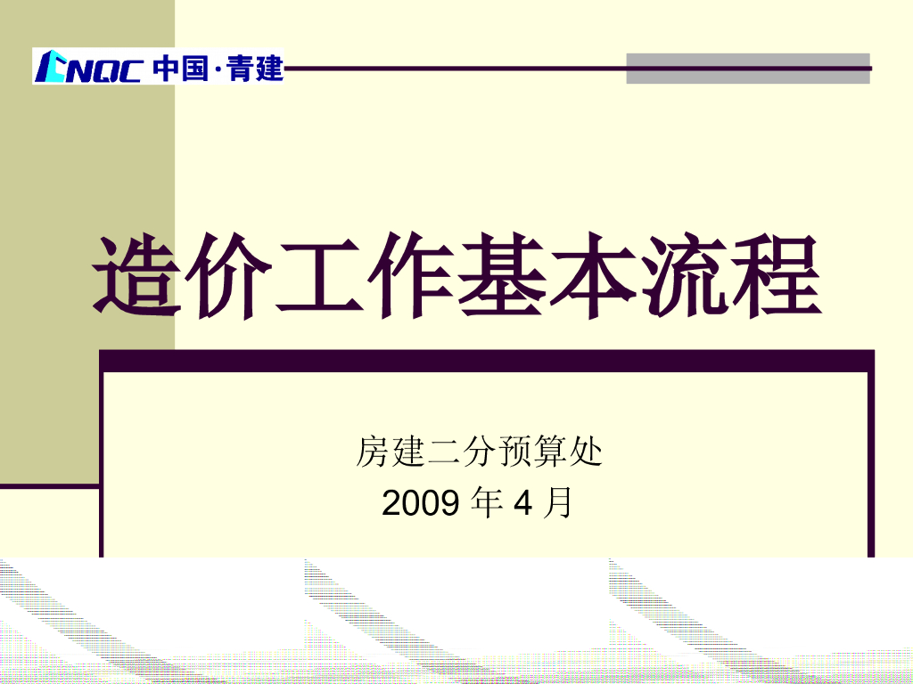 某集团集团预算处内部培训(60页超详细造价预算上岗流程)