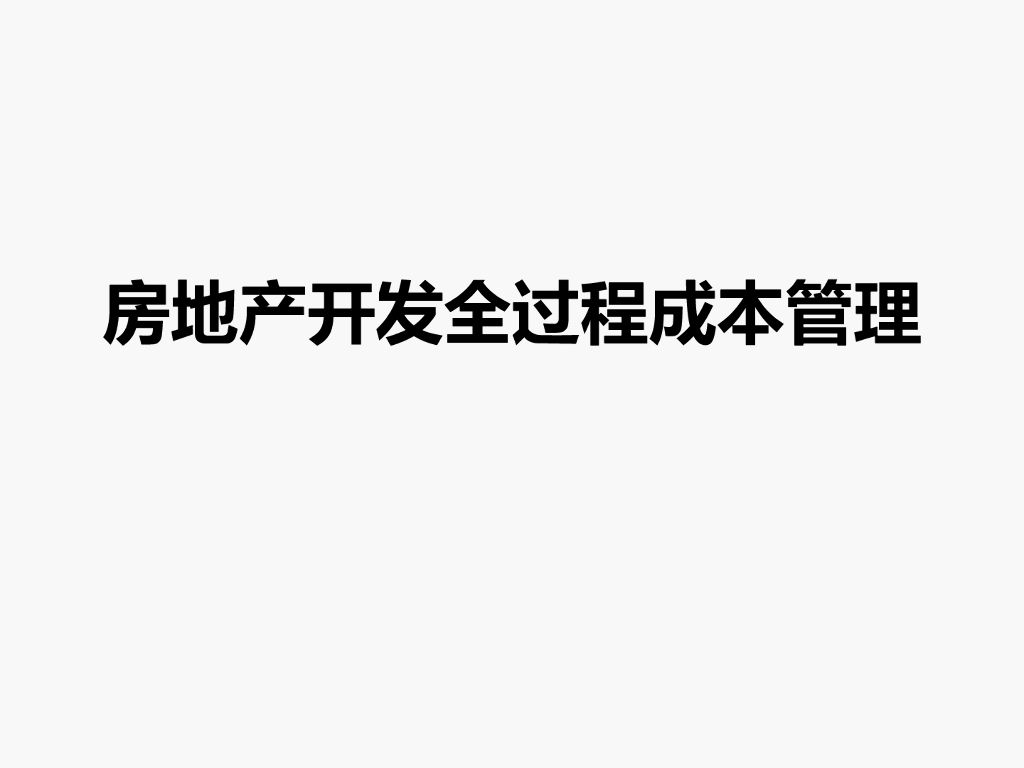 房地产开发全过程成本管理培训讲义