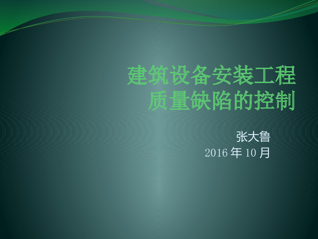 建筑设备安装工程质量缺陷讲义