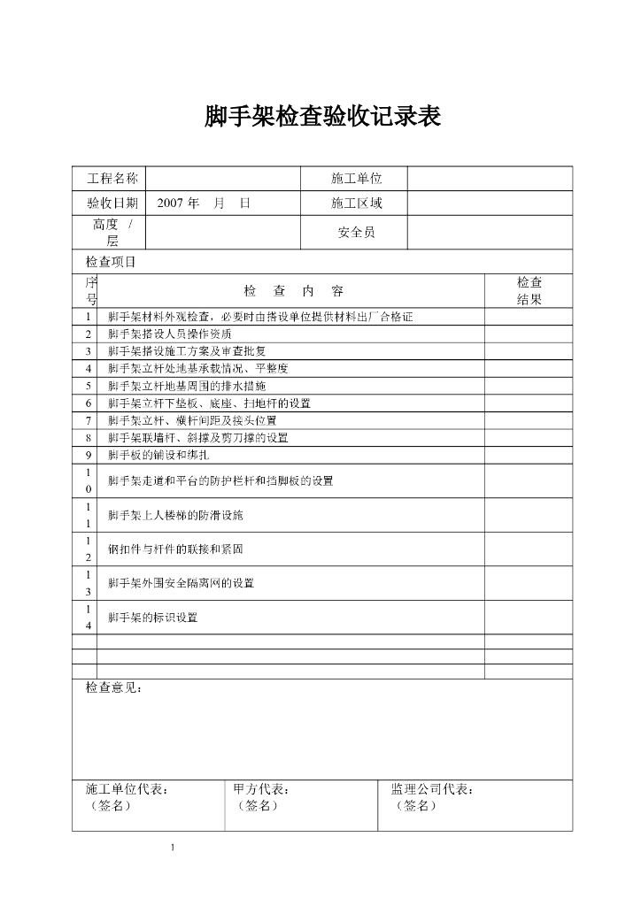 脚手架检查验收表