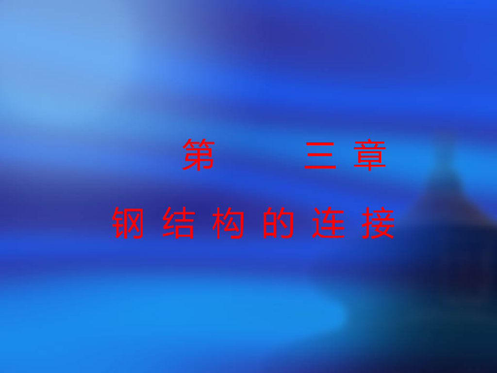 钢结构-结构连接知识讲义（100页）