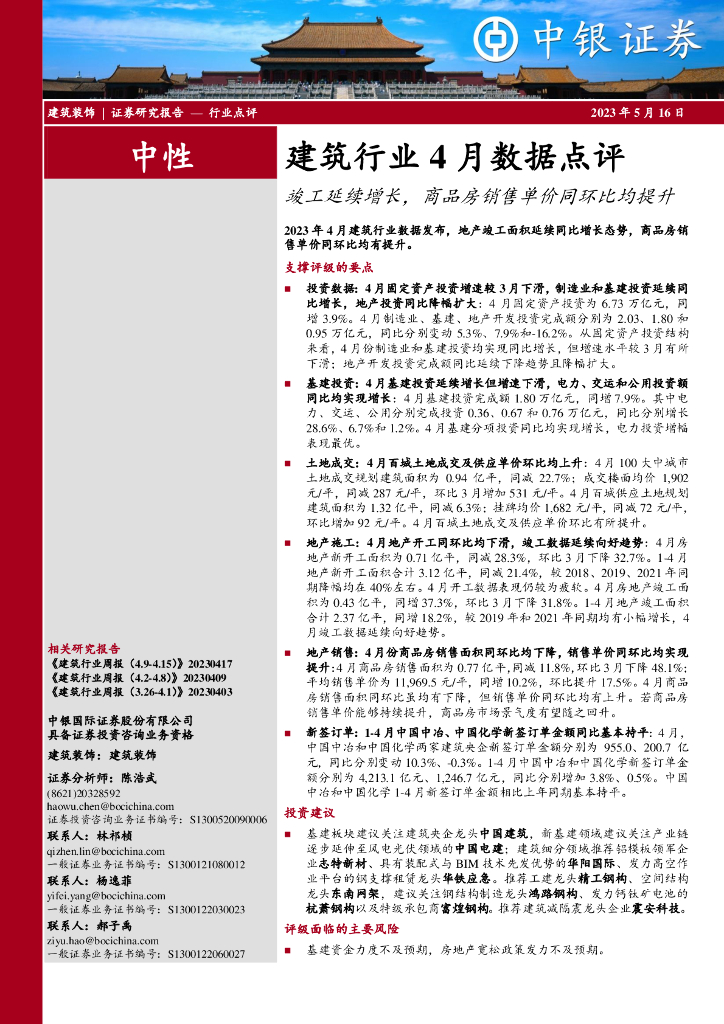 中银证券：建筑行业4月数据点评：竣工延续增长，商品房销售单价同环比均提升