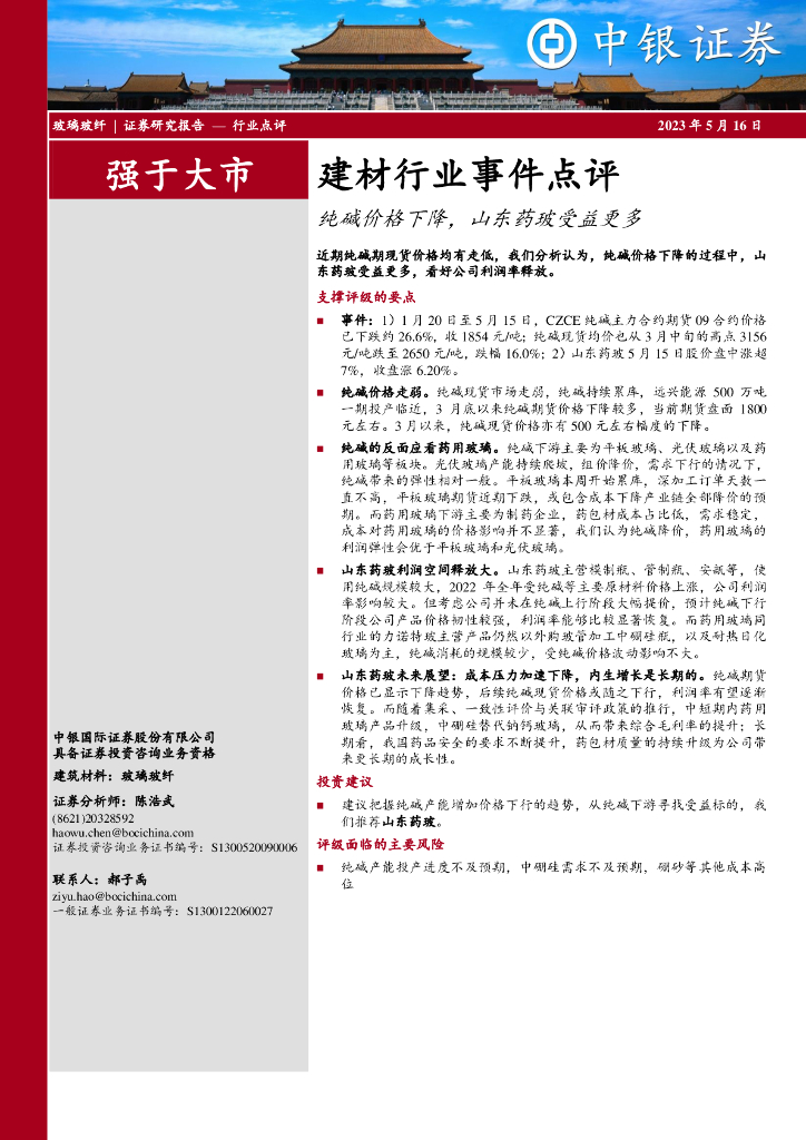 中银证券：建材行业事件点评：纯碱价格下降，山东药玻受益更多