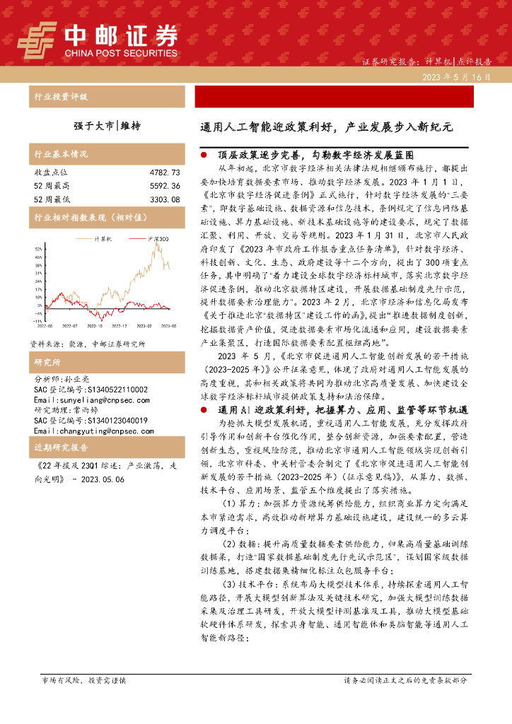 中邮证券：计算机行业：通用<em>人工智能</em>迎政策利好，产业发展步入新纪元 海报