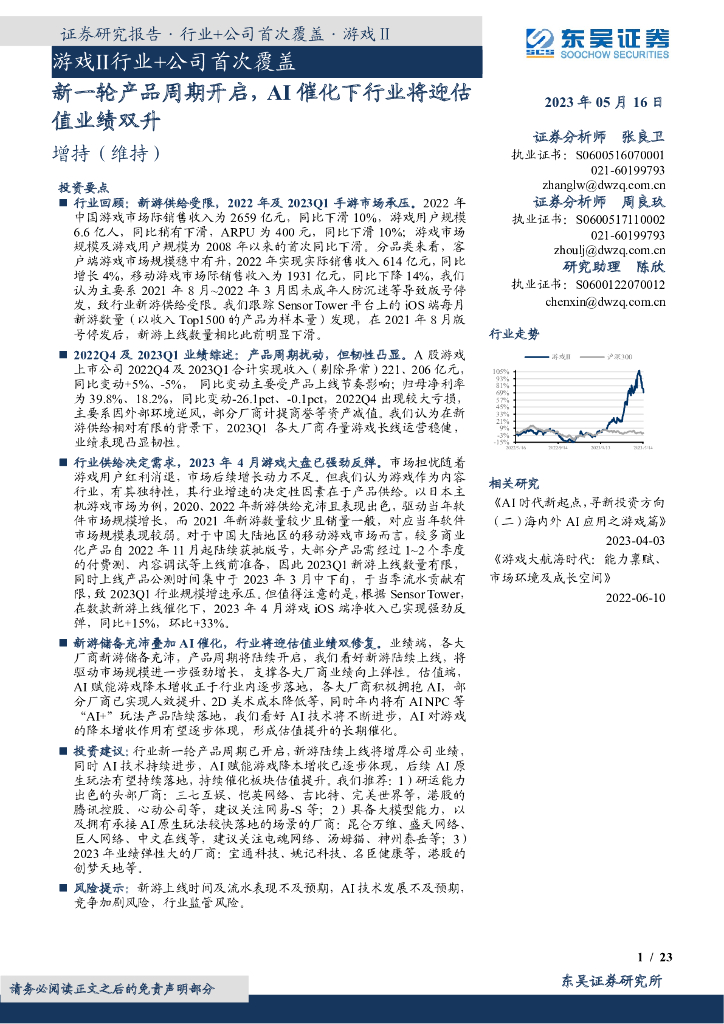 东吴证券：游戏Ⅱ行业+公司首次覆盖：新一轮产品周期开启，AI催化下行业将迎估值业绩双升