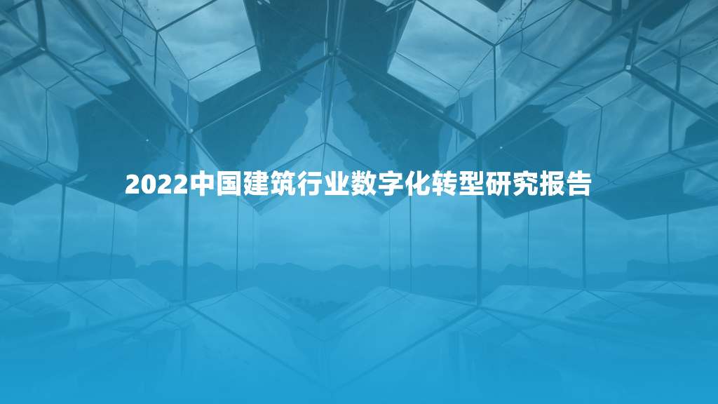2022中国建筑行业<em>数字化转型</em>研究报告 海报