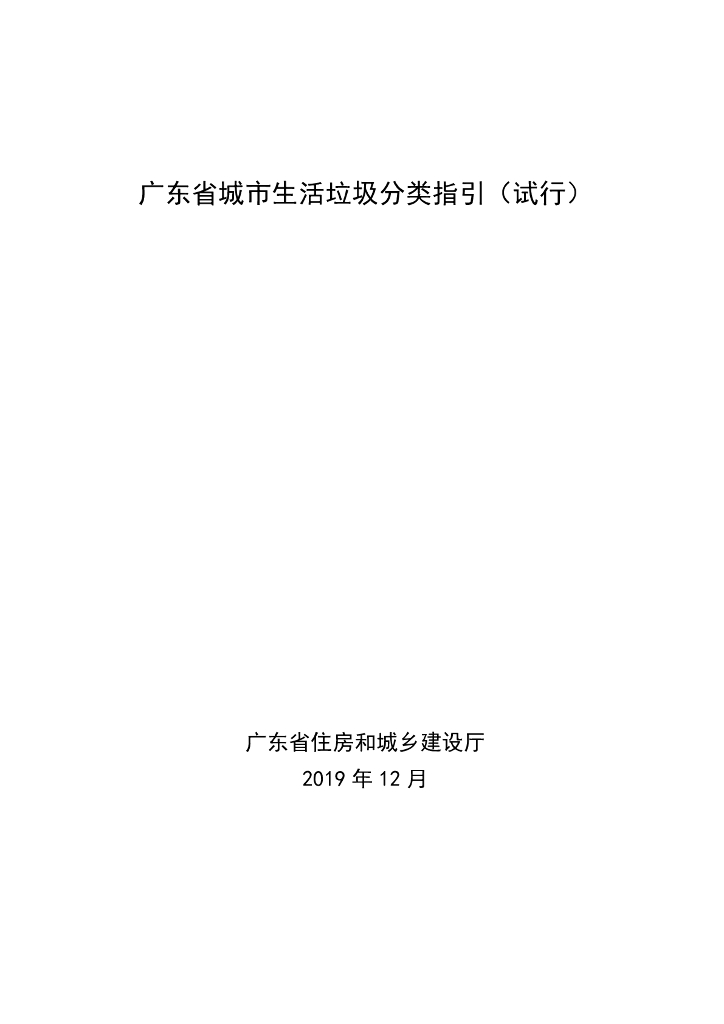 广东省城市生活垃圾分类指引（试行）