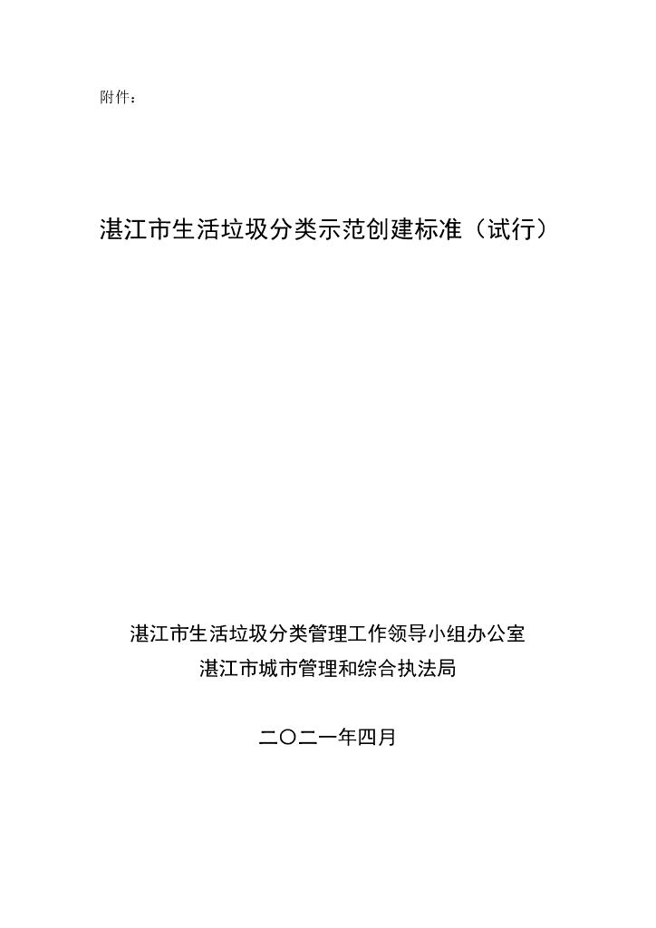 湛江市生活垃圾分类示范创建标准（试行）