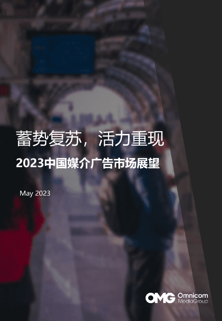 OMG宏盟：2023中国媒介广告市场展望