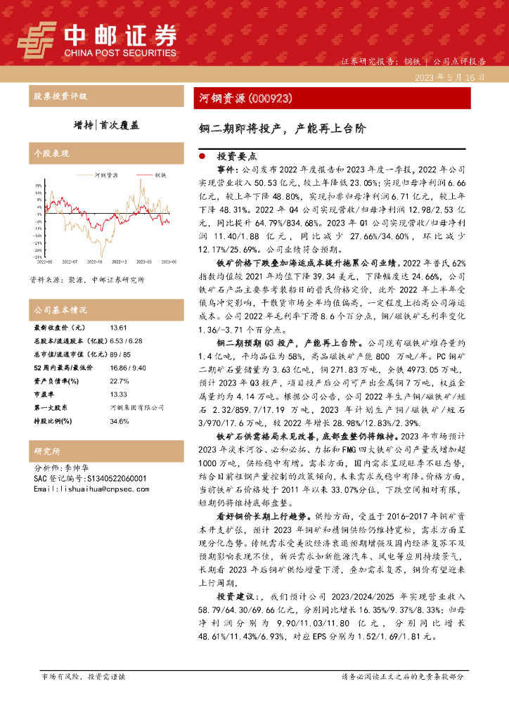 中邮证券：河钢资源（000923）-铜二期即将投产，产能再上台阶
