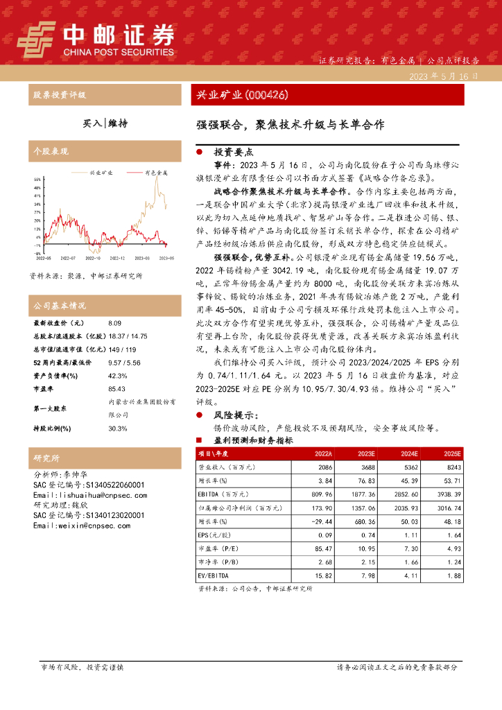 中邮证券：兴业矿业（000426）-强强联合，聚焦技术升级与长单合作