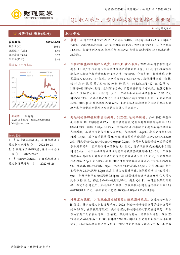 财通证券：兔宝宝（002043）-Q1收入承压，需求释放有望支撑未来业绩