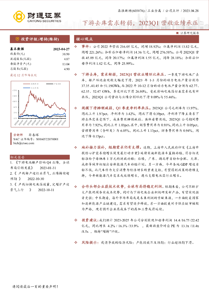 财通证券：鼎胜新材（603876）-下游去库需求转弱，2023Q1营收业绩承压
