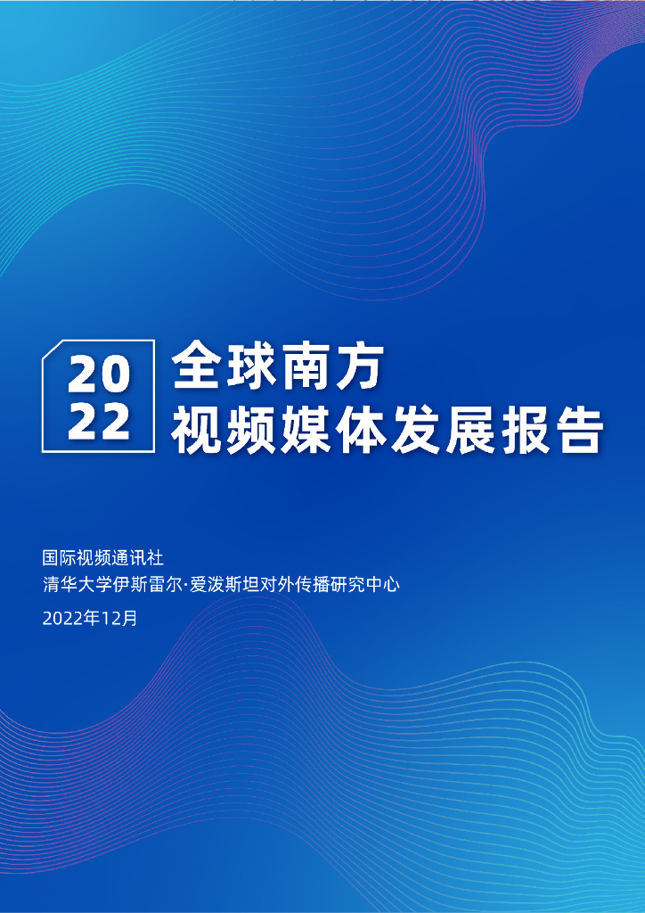 国际视频通讯社：2022全球南方视频媒体发展报告