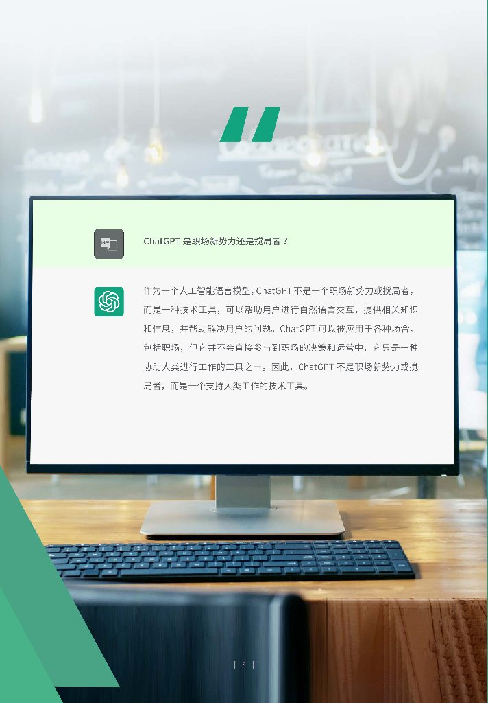 HRflag：ChatGPT对人力资源管理的影响分析报告_第8页