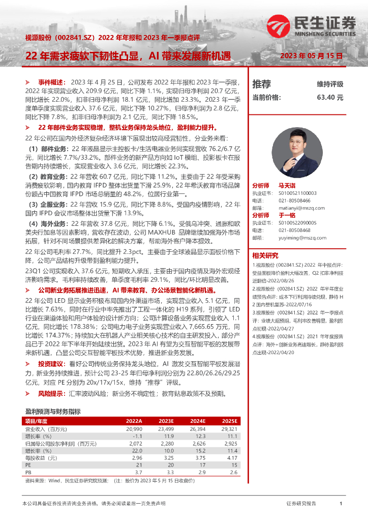 民生证券：视源股份（002841）-2022年年报和2023年一季报点评：22年需求疲软下韧性凸显，AI带来发展新机遇