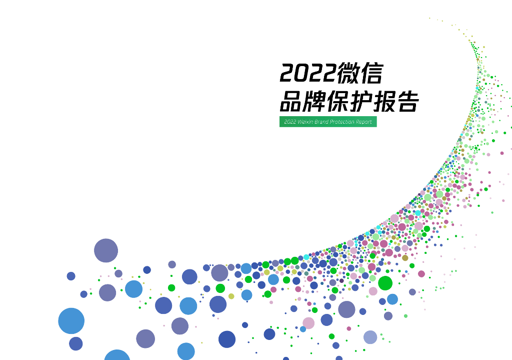 微信法务团队：2022微信品牌保护报告