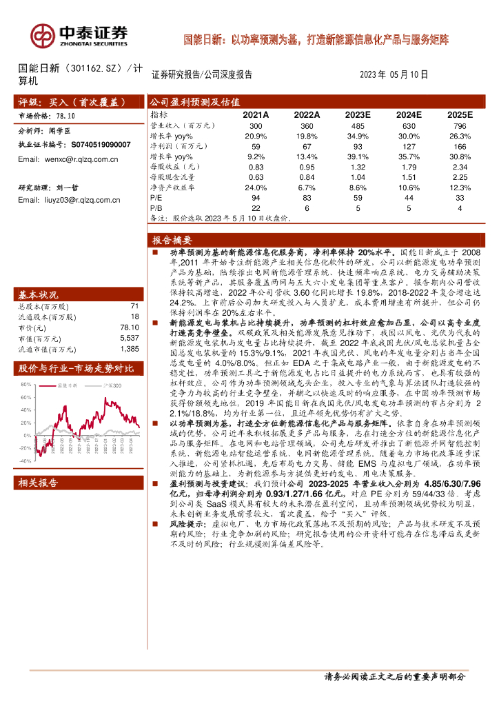 中泰证券：国能日新：以功率预测为基，打造新<em>能源</em>信息化产品与服务矩阵 海报