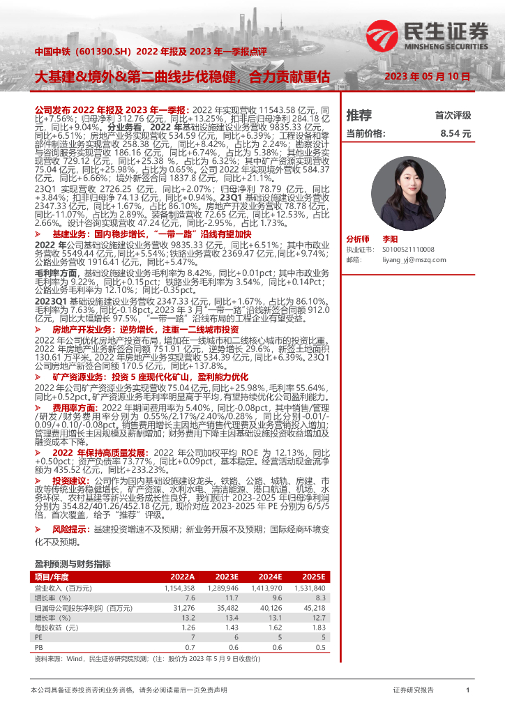 民生证券：中国中铁（601390）-2022年报及2023年一季报点评：大基建&境外&第二曲线步伐稳健，合力贡献重估