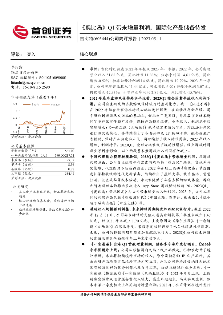 首创证券：吉比特（603444）-公司简评报告：《奥比岛》Q1带来增量利润，国际化产品储备待发