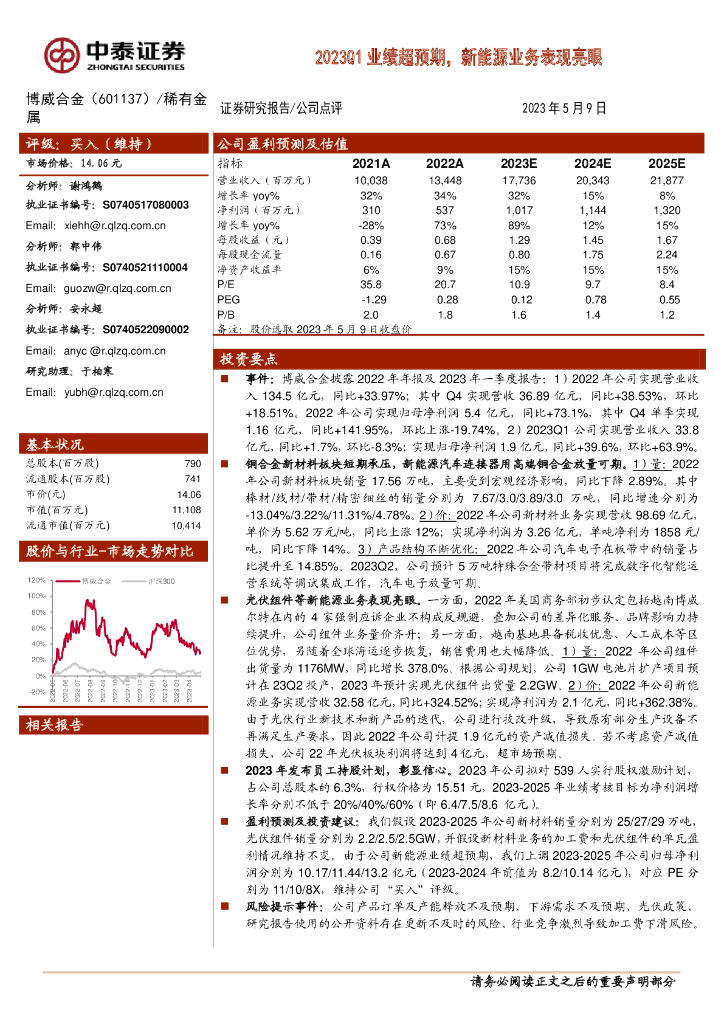中泰证券：博威合金（601137）-2023Q1业绩超预期，新能源业务表现亮眼