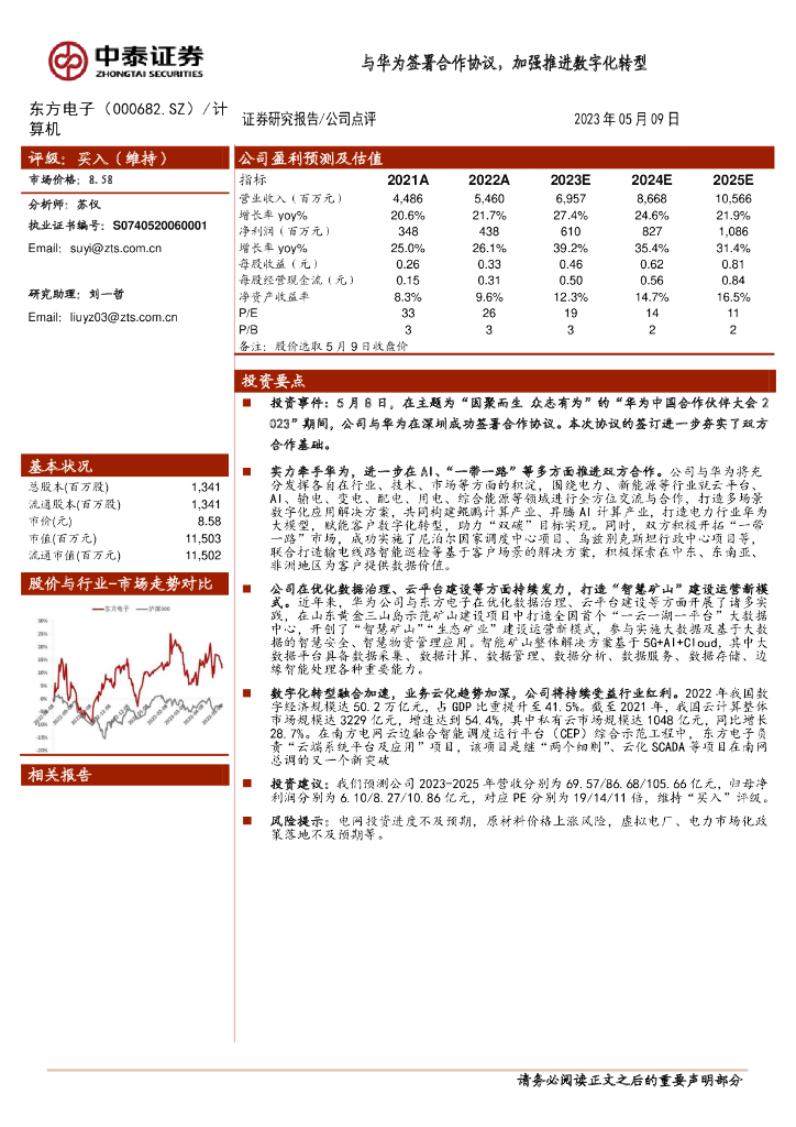 中泰证券：东方电子（000682）-与华为签署合作协议，加强推进<em>数字化转型</em> 海报