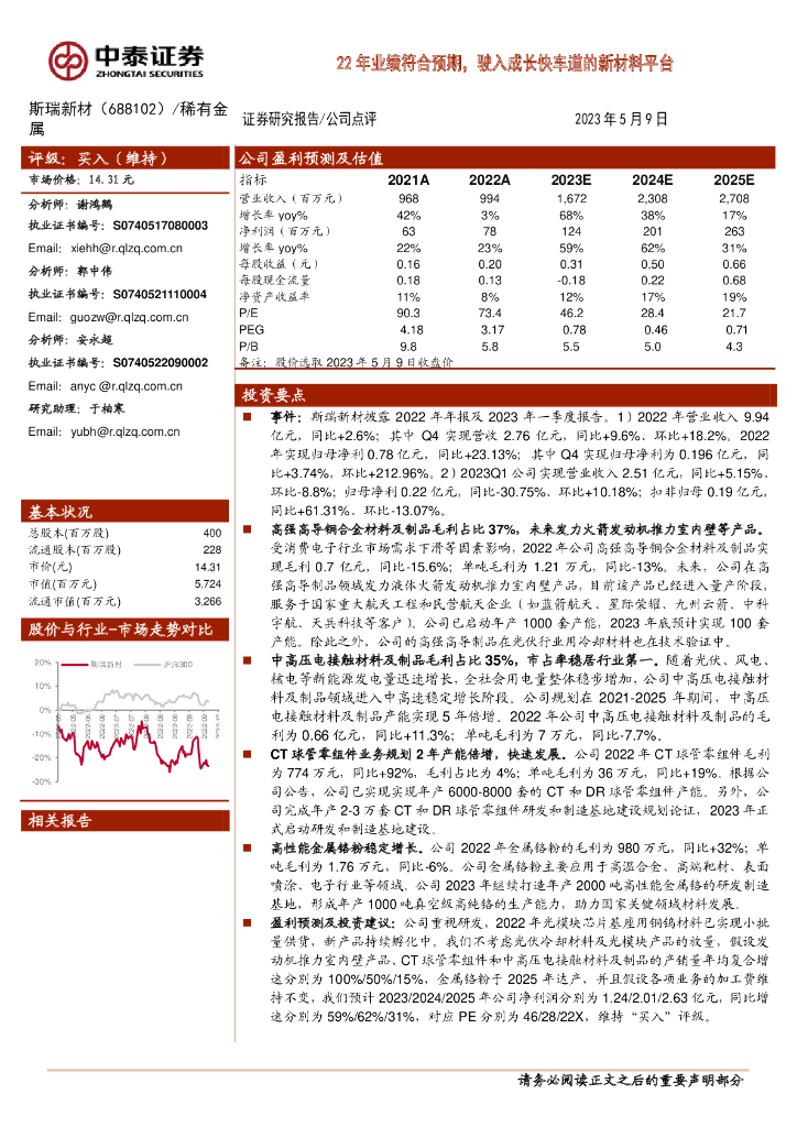 中泰证券：斯瑞新材（688102）-22年业绩符合预期，驶入成长快车道的新材料平台 海报