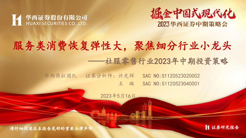 华西证券：社服零售行业2023年中期投资策略：服务类消费恢复弹性大，聚焦细分行业小龙头