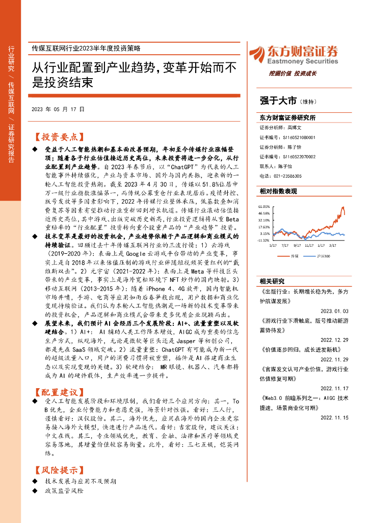 东方财富证券：传媒互联网行业2023半年度投资策略：从行业配置到产业趋势，变革开始而不是投资结束