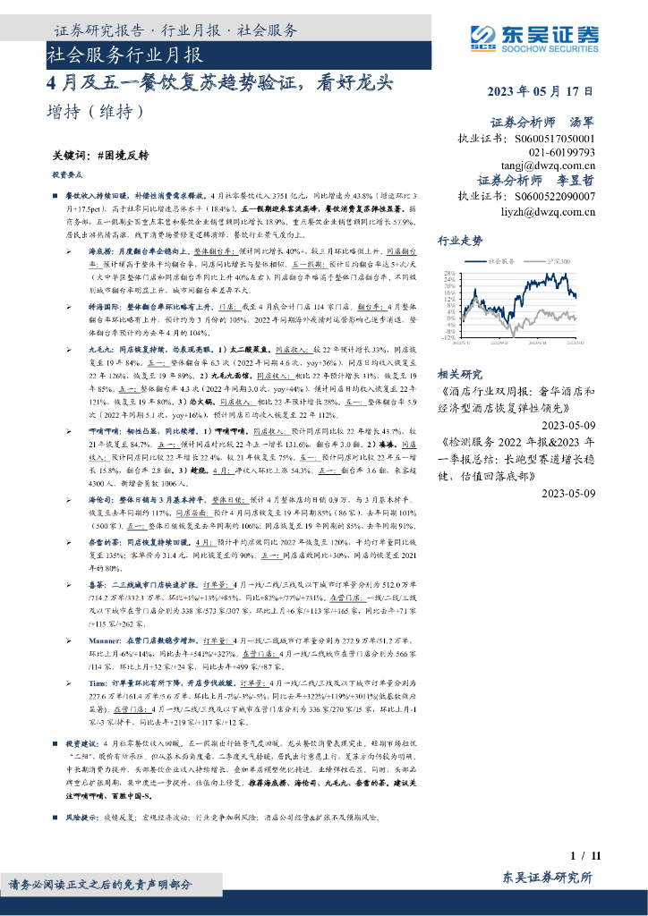 东吴证券：社会服务行业月报：4月及五一餐饮复苏趋势验证，看好龙头