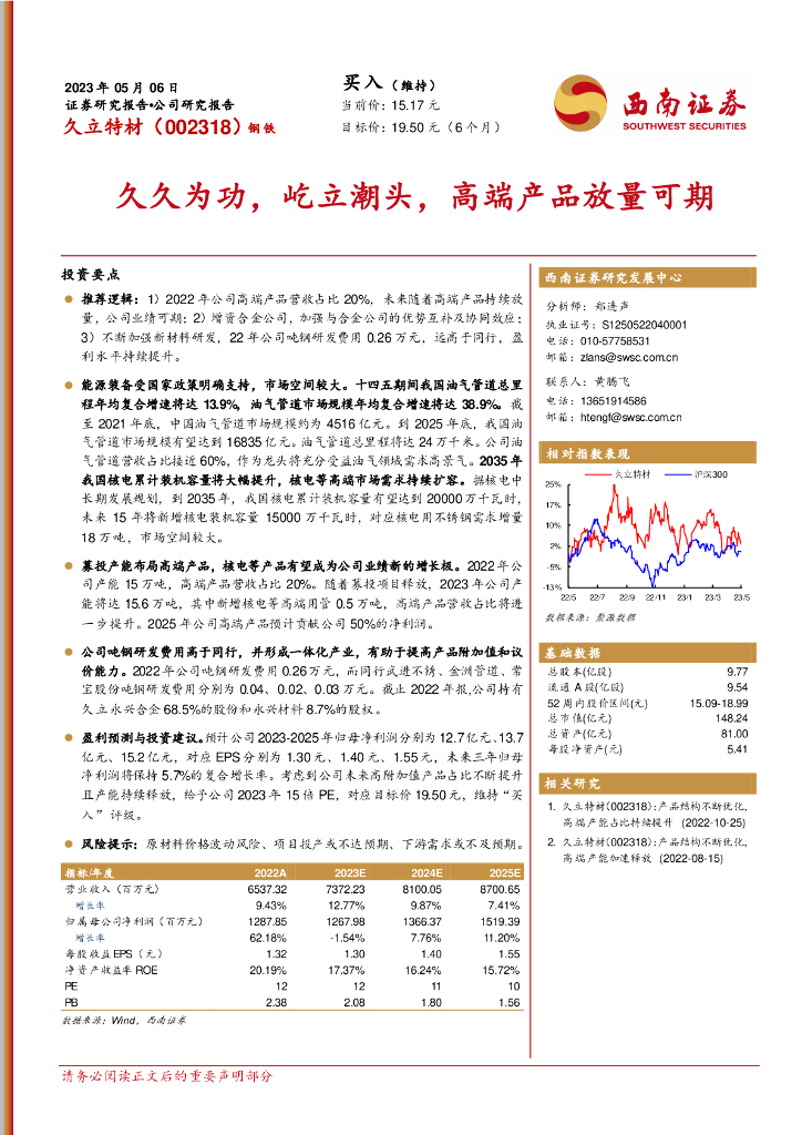 西南证券：久立特材（002318）-久久为功，屹立潮头，高端产品放量可期