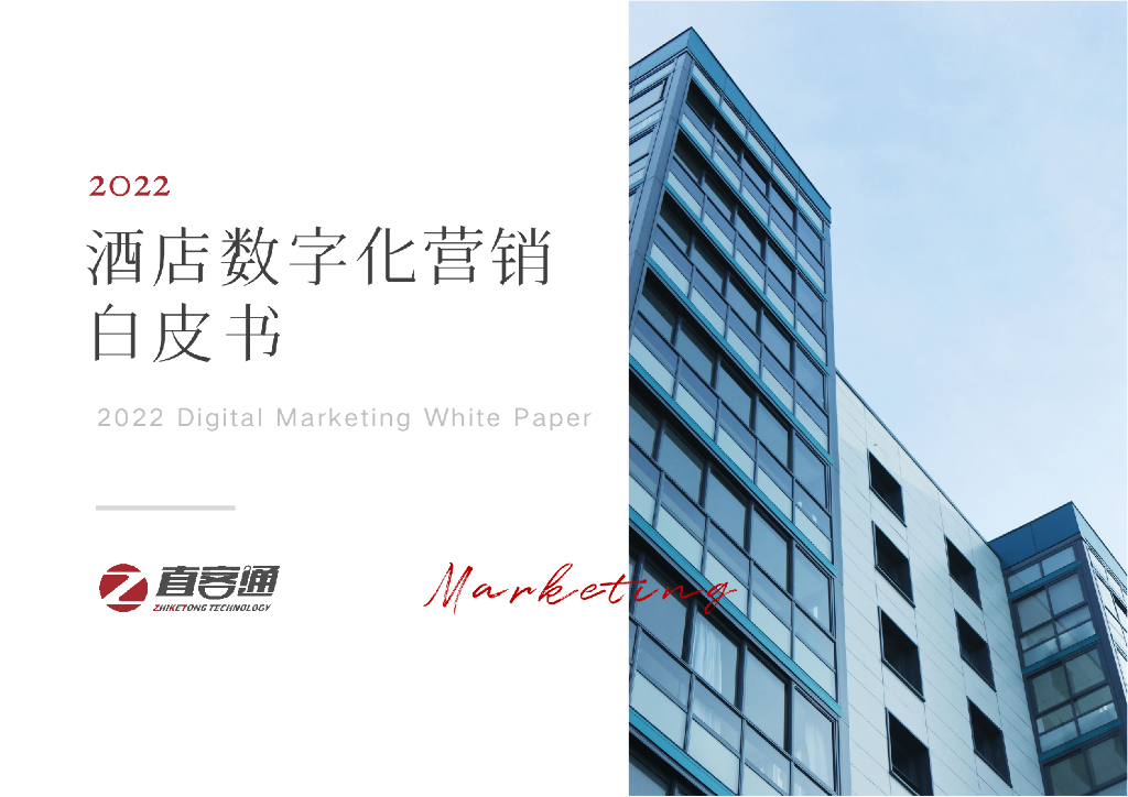 直客通：2022酒店数字化营销白皮书