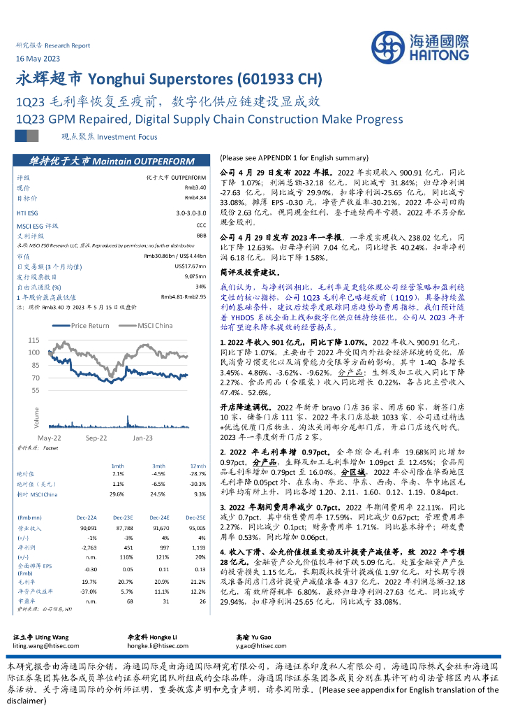 海通国际：永辉超市（601933）-1Q23毛利率恢复至疫前，数字化<em>供应链</em>建设显成效 海报