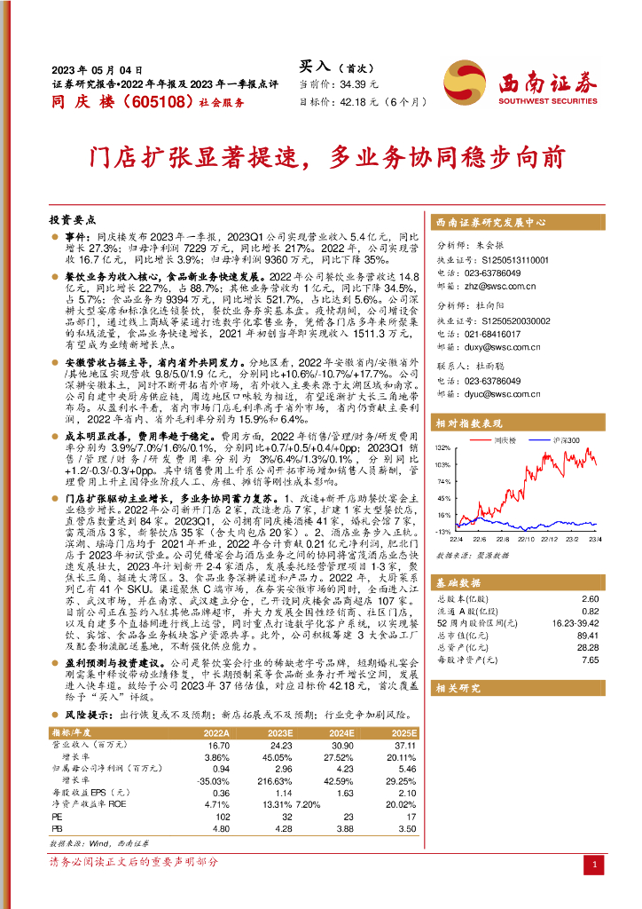 西南证券：同庆楼（605108）-门店扩张显著提速，多业务协同稳步向前