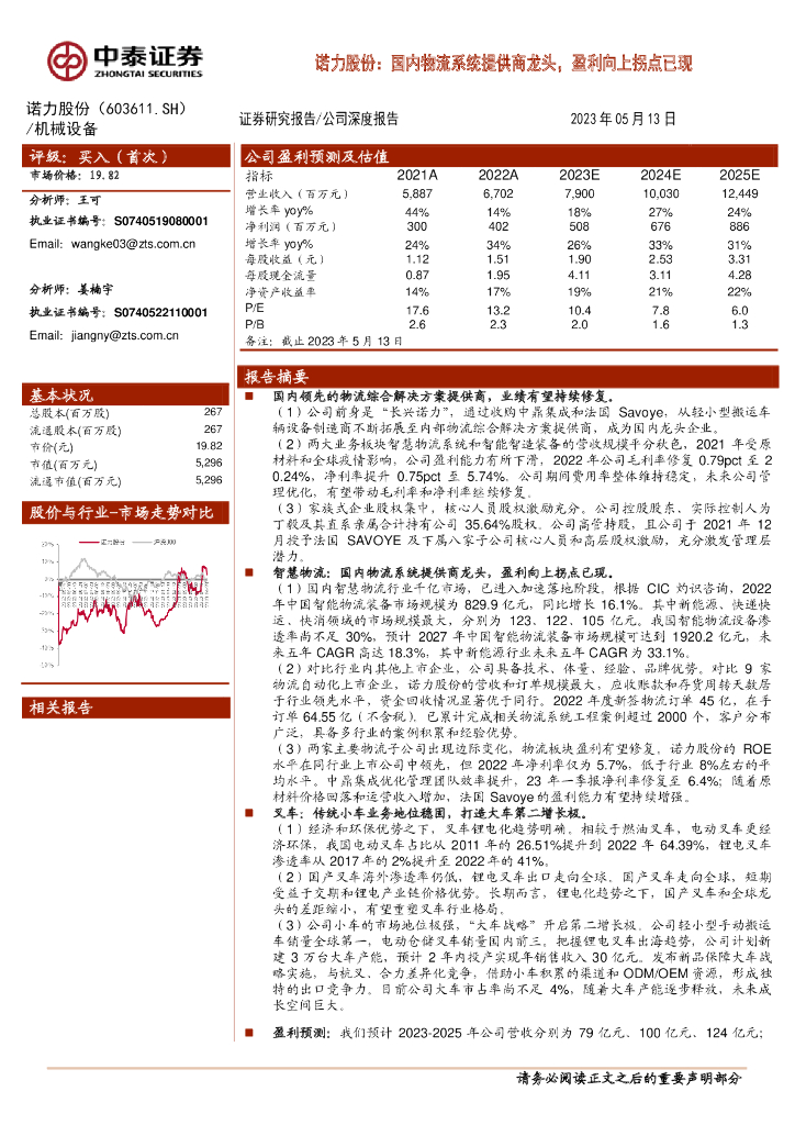 中泰证券：诺力股份：国内物流系统提供商龙头，盈利向上拐点已现